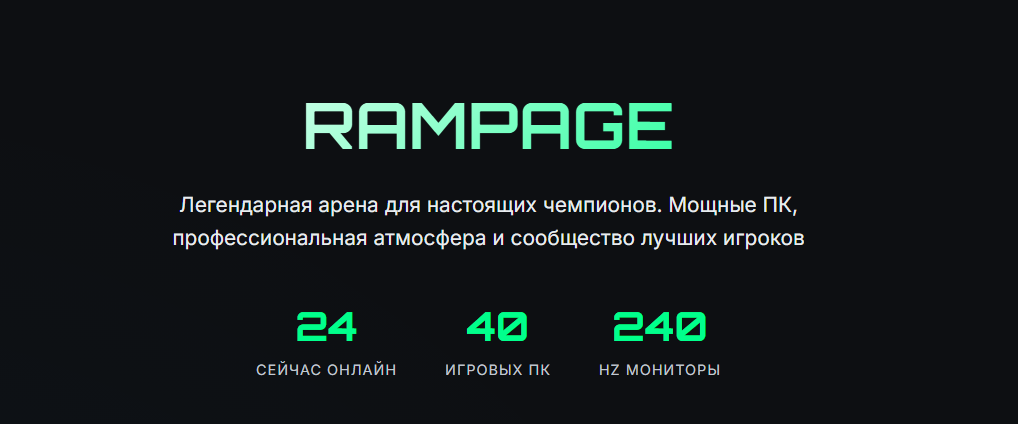 Сайт для компьютерного клуба Rampage